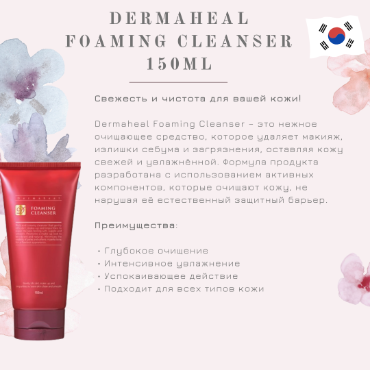 Пенка для умывания / Cosmeceutical Foaming Cleanser, Dermaheal (Дермахил), 150 мл