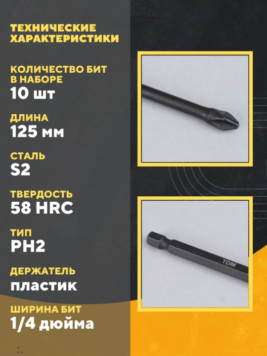 Набор бит PH2x125, односторонних, сталь S2, Е 1/4", намагниченные, торсионные, 10 шт., «Алмаз» TDM SQ1019-0451