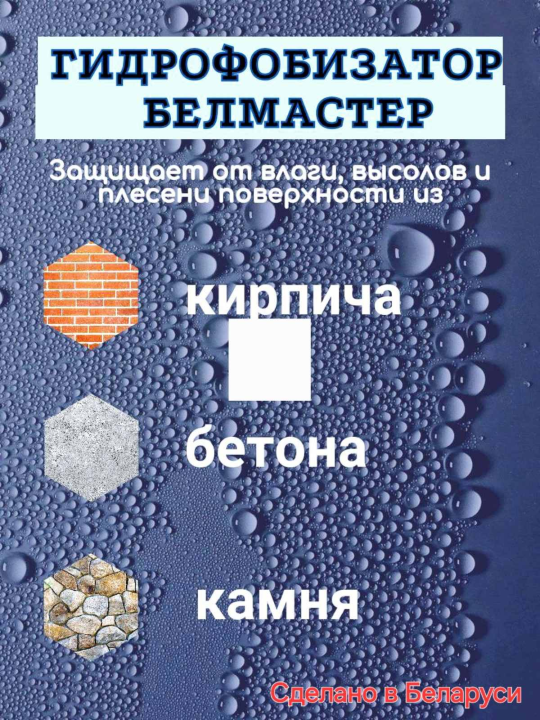 Гидрофобизатор «БЕЛМАСТЕР » (Концентрат)