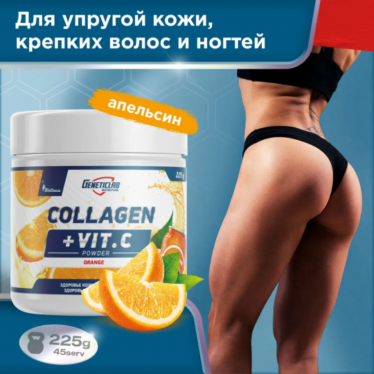 Коллаген с витамином С Geneticlab Nutrition 225 гр, апельсин, для кожи волос ногтей и суставов