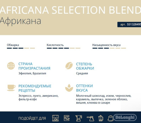 Кофе в зернах DeLonghi Signature Africana Selection Blend (1 кг)