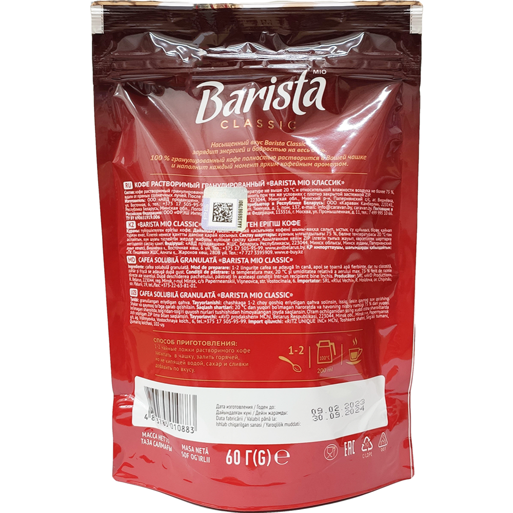 Кофе растворимый «Barista Mio» Classic, гранулированный, 60 г #1