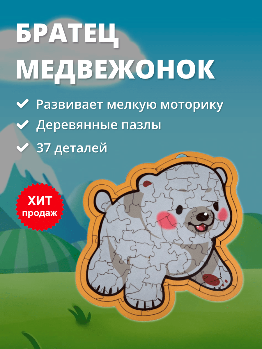 Деревянный фигурный пазл Медвежонок