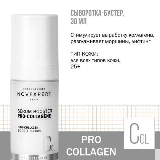 Novexpert Pro-collagen Сыворотка-бустер 30 мл