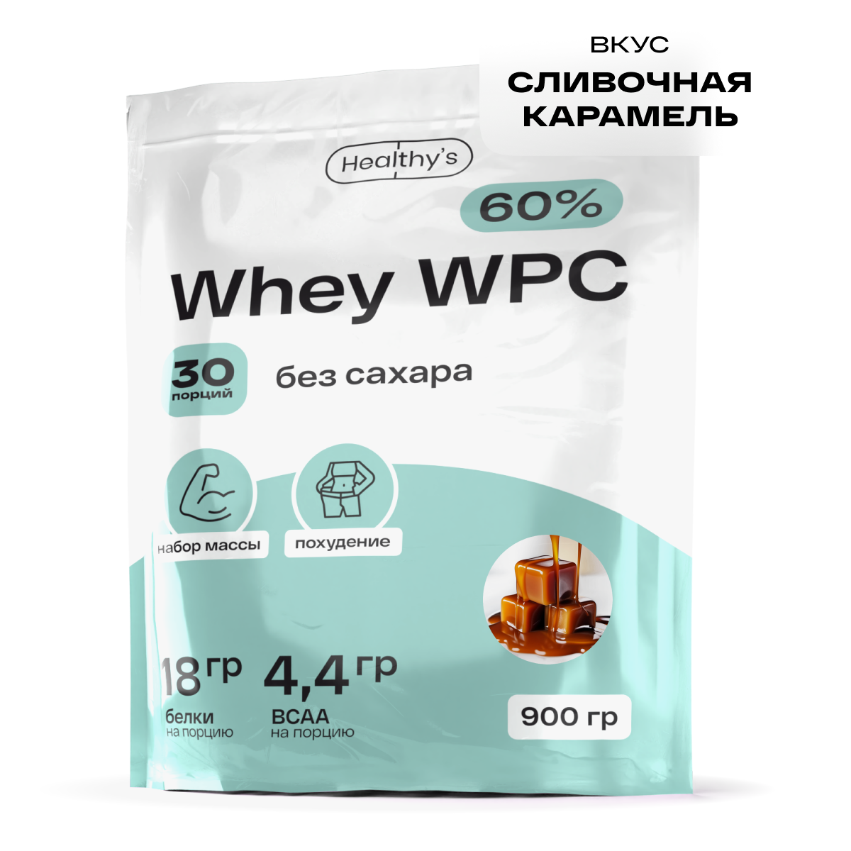 Сывороточный протеин WHEY WPC, 900г., Сливочная карамель, Healthys