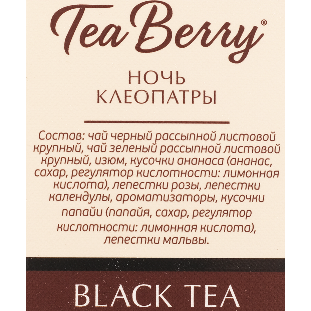 Чай черный «TeaBerry» Ночь Клеопатры, 100 г  #2