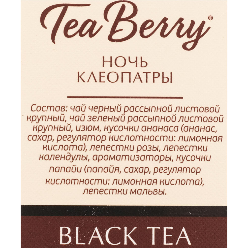 Чай черный «TeaBerry» Ночь Клеопатры, 100 г 