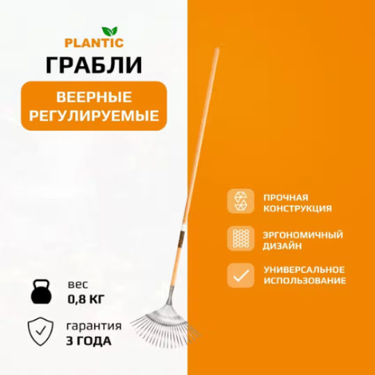 Грабли веерные регулируемые Plantic PRO 33380-01