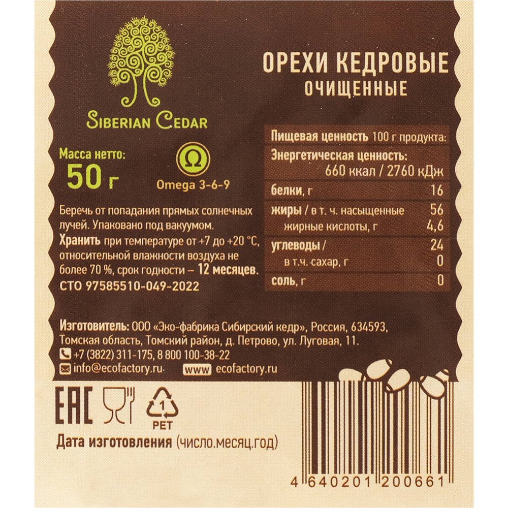 Кедровый орех «Сибирский Кедр» , ядра 50 г
