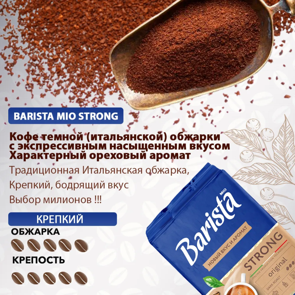 Кофе молотый «Barista» MIO Стронг, 100 г #1