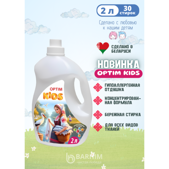 Гель для стирки детских вещей «Бархим» Optim Kids, 2 л