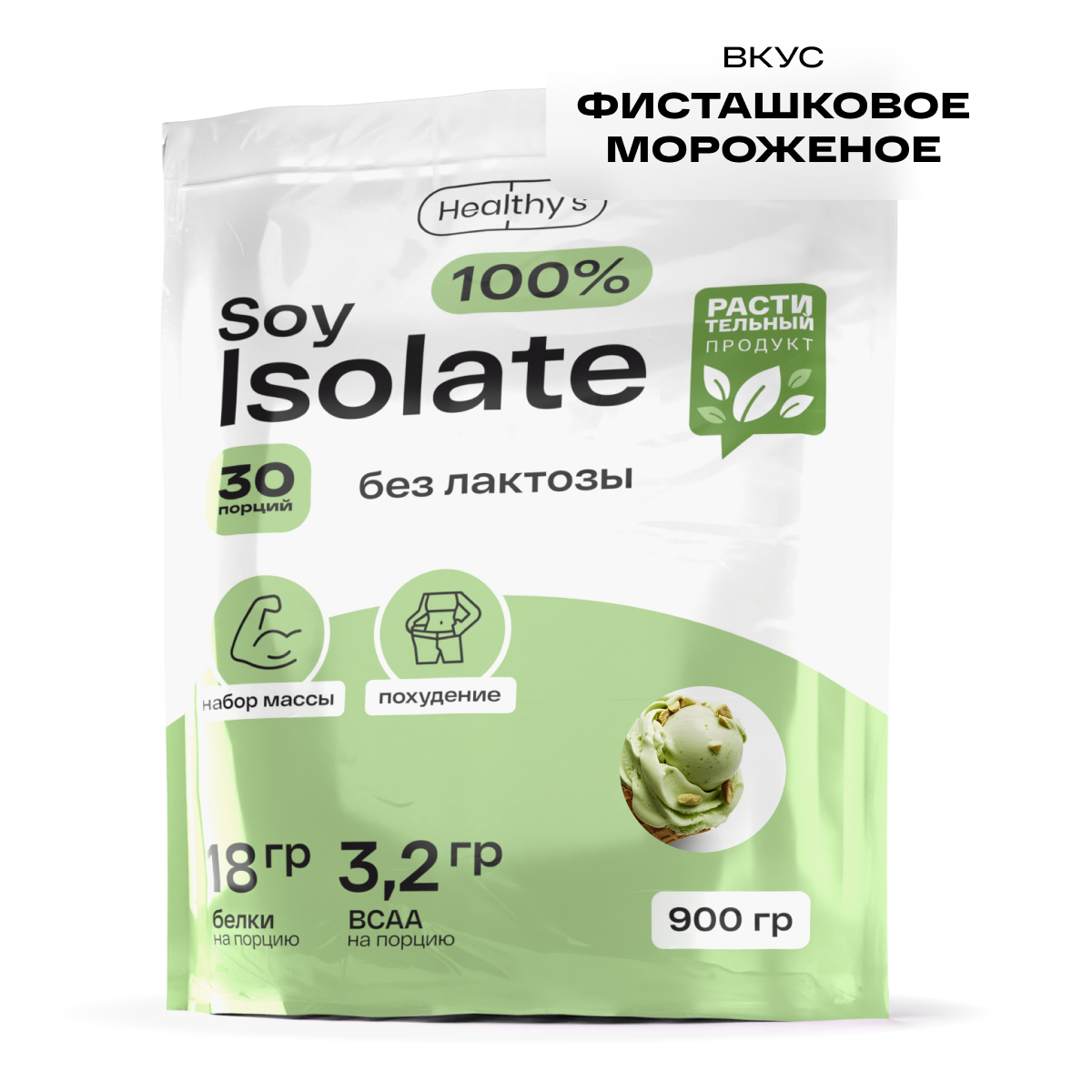 Соевый протеин 100% Soy Isolate, 900г. Фисташковое мороженое, Healthys