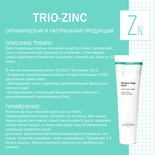 Novexpert Trio-zinc Очищающая маска тройного действия 70 г