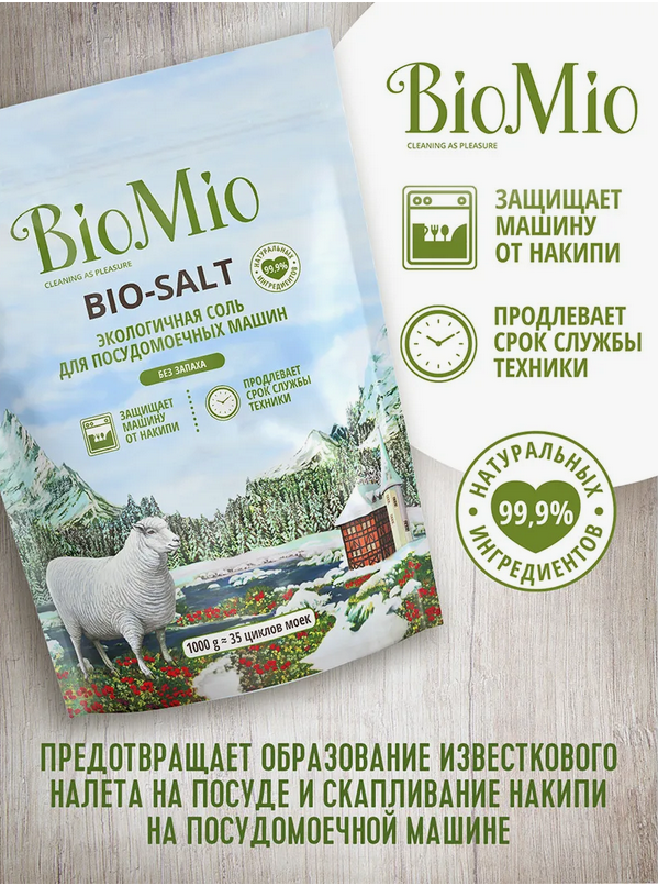 BioMio Эко соль для посудомоечной машины BIO-SALT без запаха, 1 кг