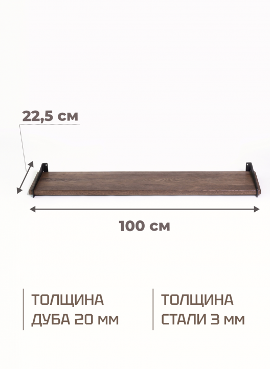 Полка настенная навесная 100см, массив дуба, мореный/черный, STAL-MASSIV