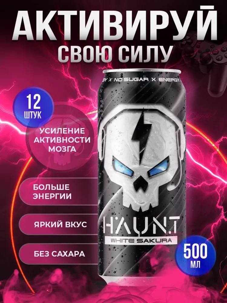 Энергетический напиток БЕЗ сахара HAUNT со вкусом "Сакура", 500мл, 12 шт