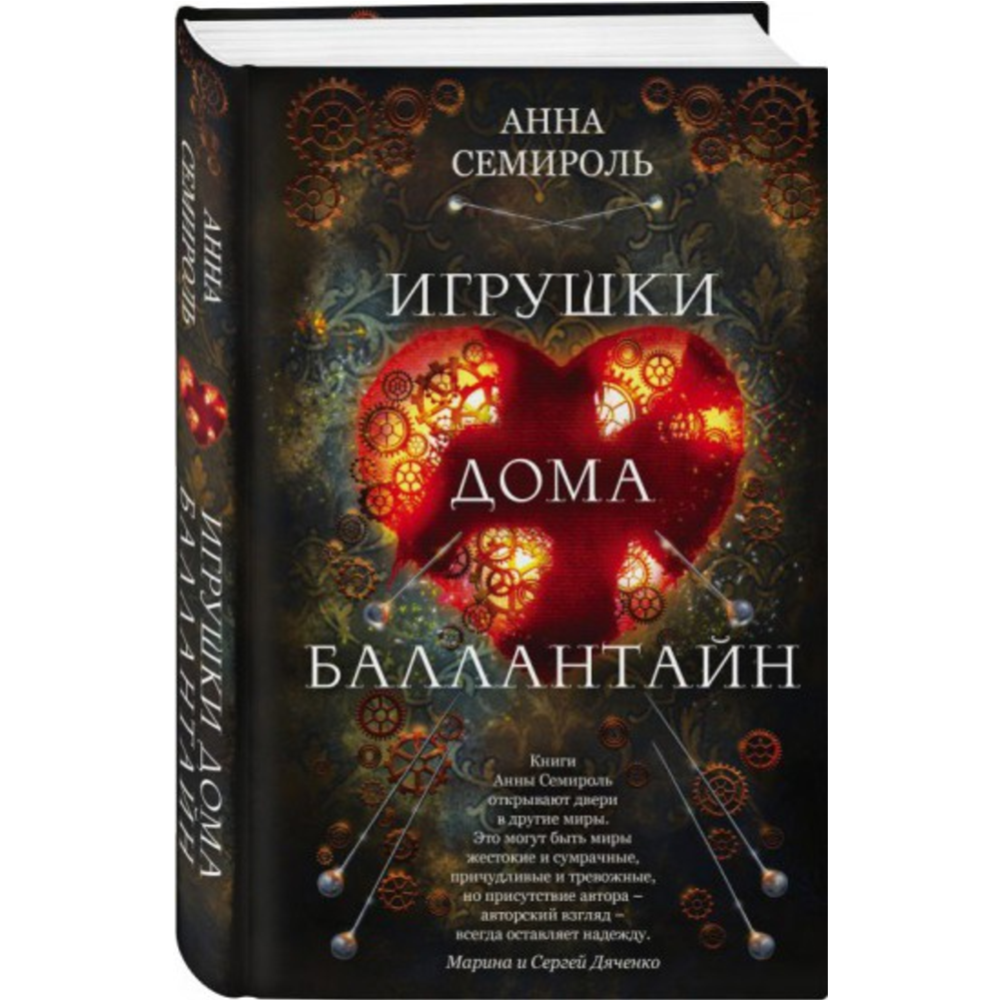 Игрушки дома Баллантайн» Семироль А. купить в Минске: недорого, в рассрочку  в интернет-магазине Емолл бай