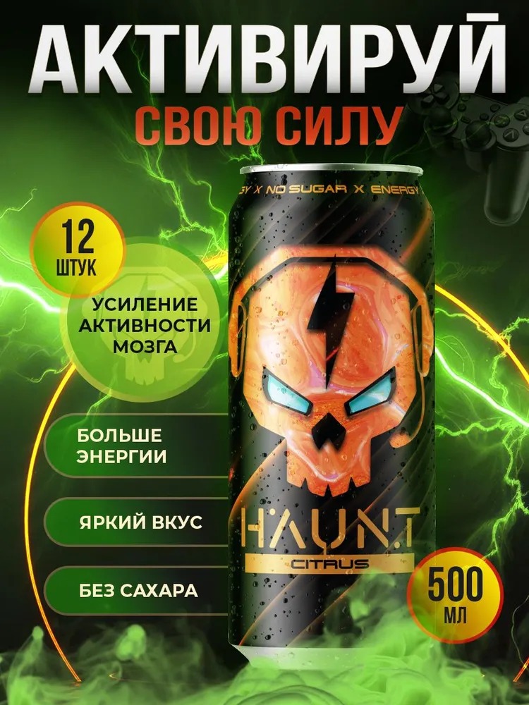 Энергетический напиток БЕЗ сахара HAUNT со вкусом "Цитрус", 500мл, 12 шт