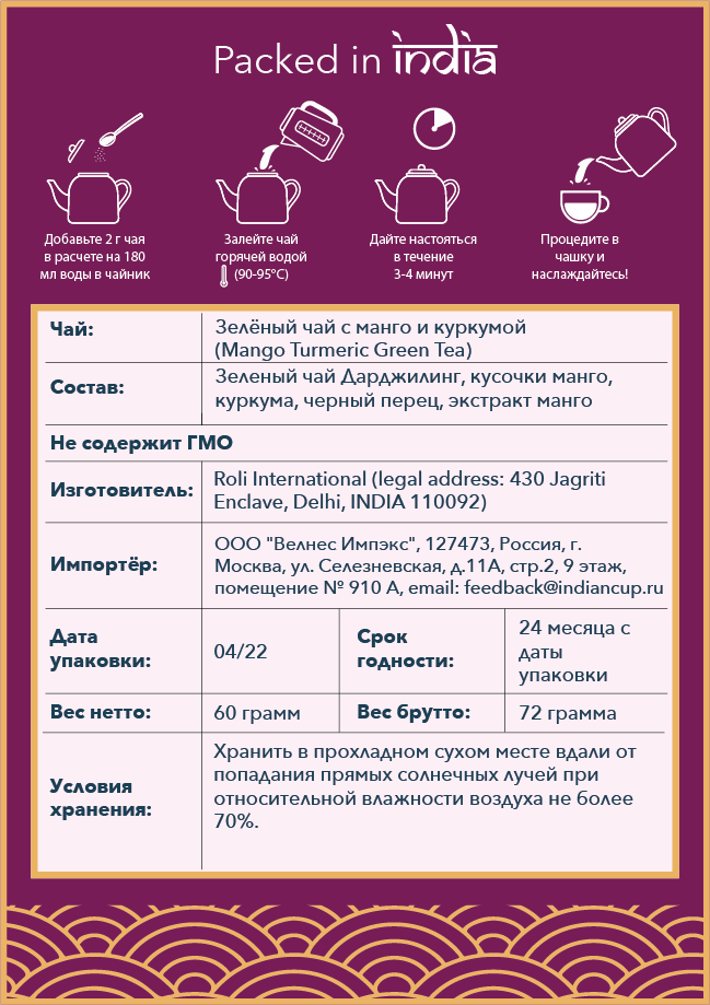 Чай Indian Cup Зеленый с манго и кукумой