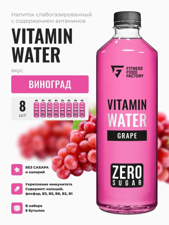 Витаминный напиток БЕЗ сахара VITAMIN WATER ВИНОГРАД, 8 шт, 500мл