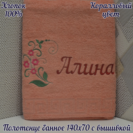 Полотенце банное 140*70 с вышивкой имени «Алина»