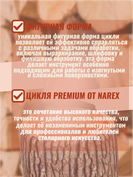 Цикля фигурная, PREMIUM, вырез 120 x 70 x 0,7 мм