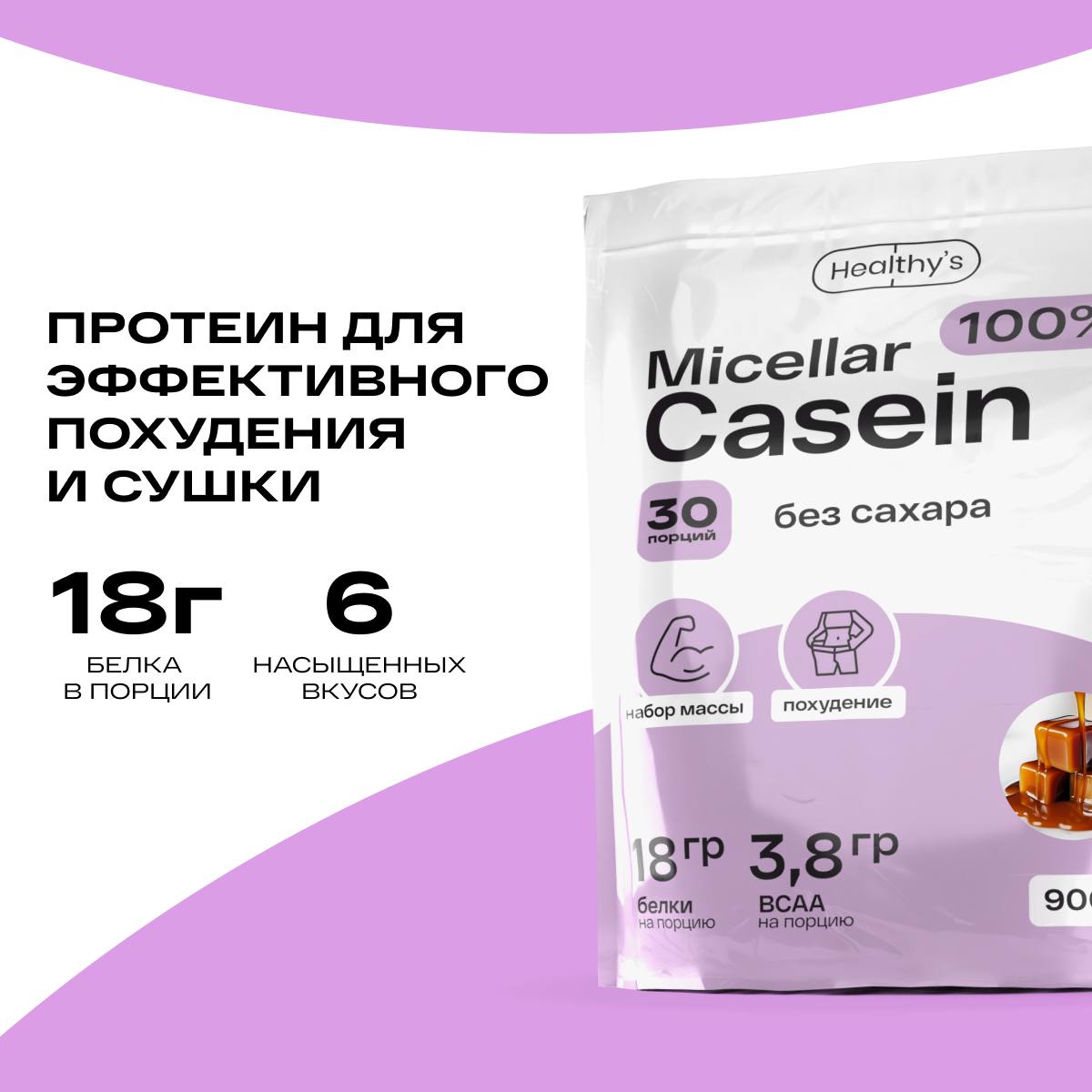 Мицеллярный казеин 100% Micellar Casein, 900г. Сливочная карамель, Healthys