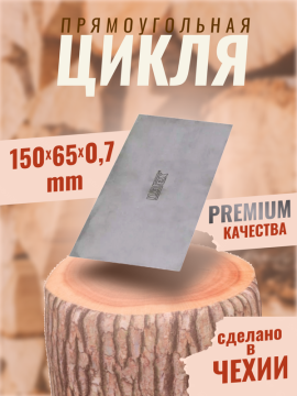 Цикля прямоугольная, PREMIUM 150 x 65 x 0,7 мм