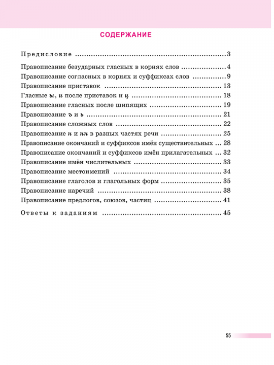 Русский язык: тренажёр по орфографии. 8-11 классы