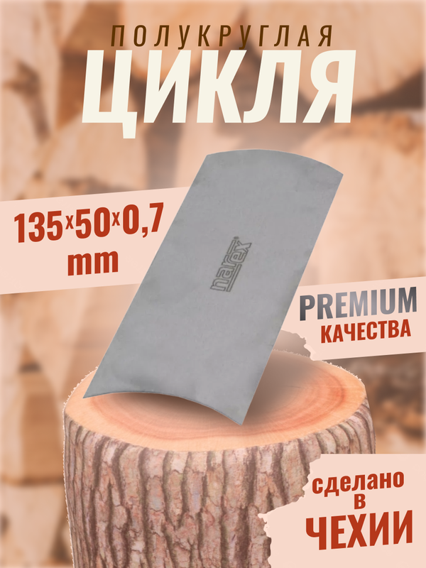 Цикля полукруглая, PREMIUM 135 x 50 x 0,7 мм