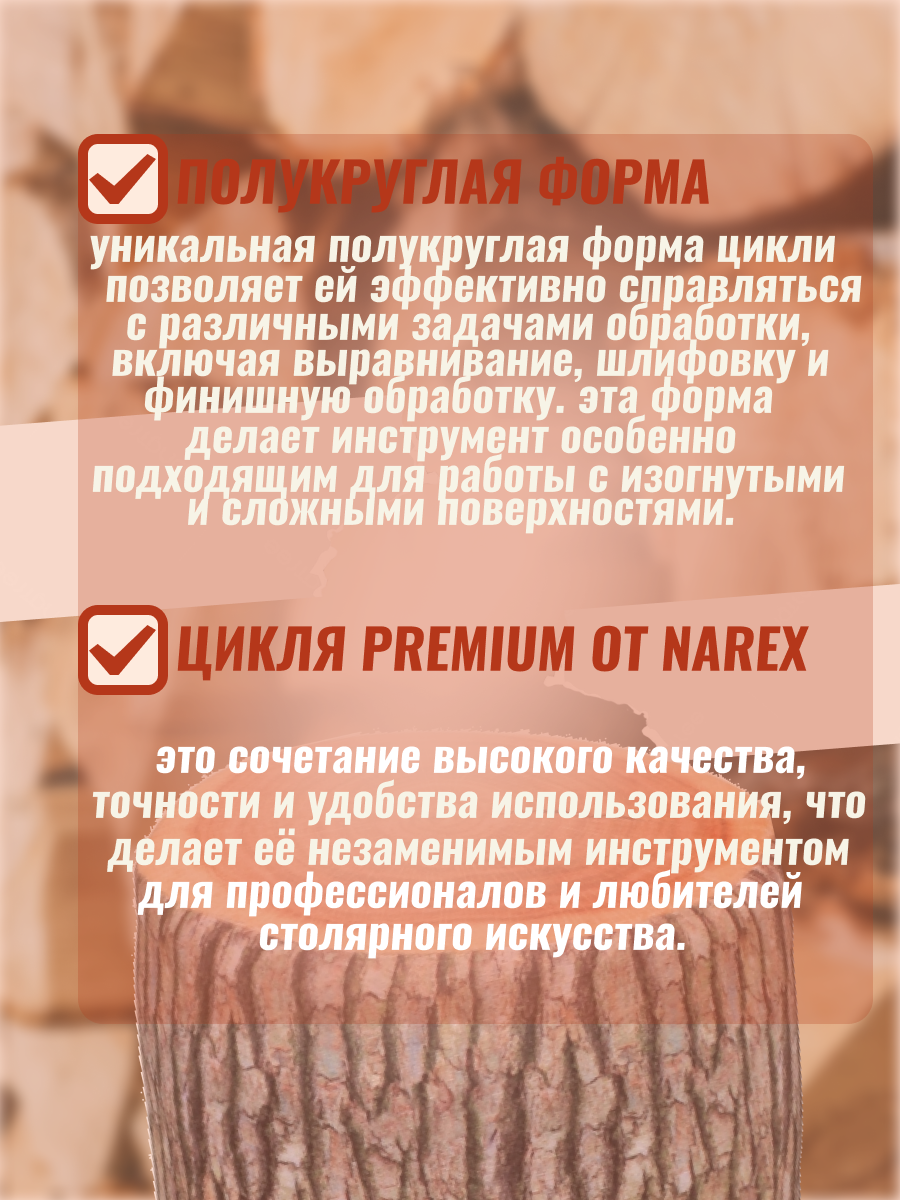 Цикля полукруглая, PREMIUM 135 x 50 x 0,7 мм