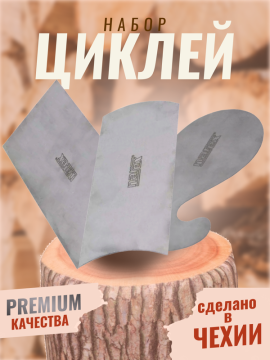 Набор циклей PREMIUM - 3 шт