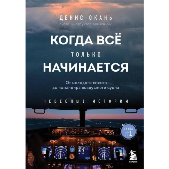 «Когда все только начинается: от молодого пилота до командира воздушного судна. Книга 1» Окань Д.С.