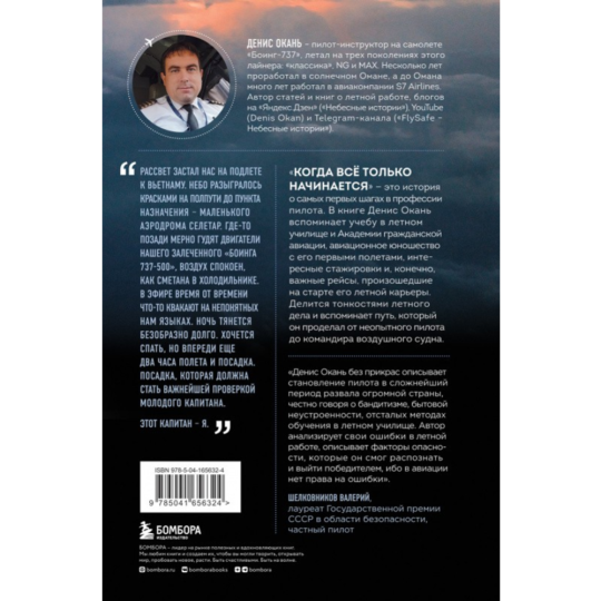 «Когда все только начинается: от молодого пилота до командира воздушного судна. Книга 1» Окань Д.С.