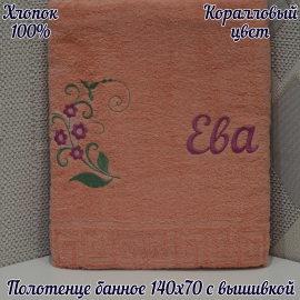 Полотенце банное 140*70 с вышивкой имени «Ева»