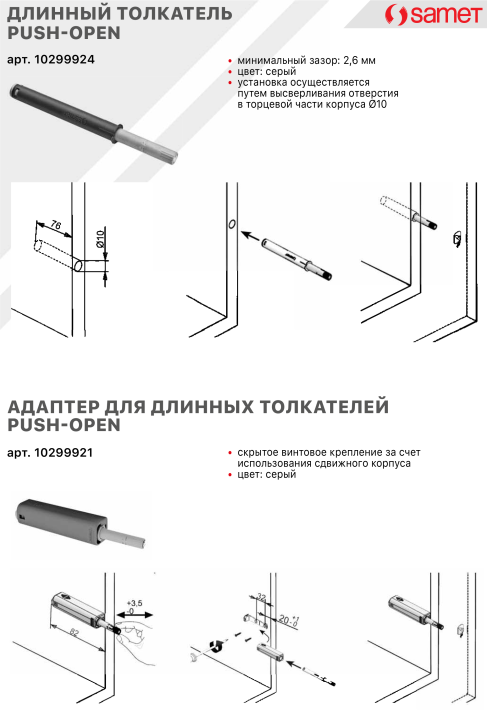 Механизм Push-to-Open накладной/врезной Samet 10299924 (серый)