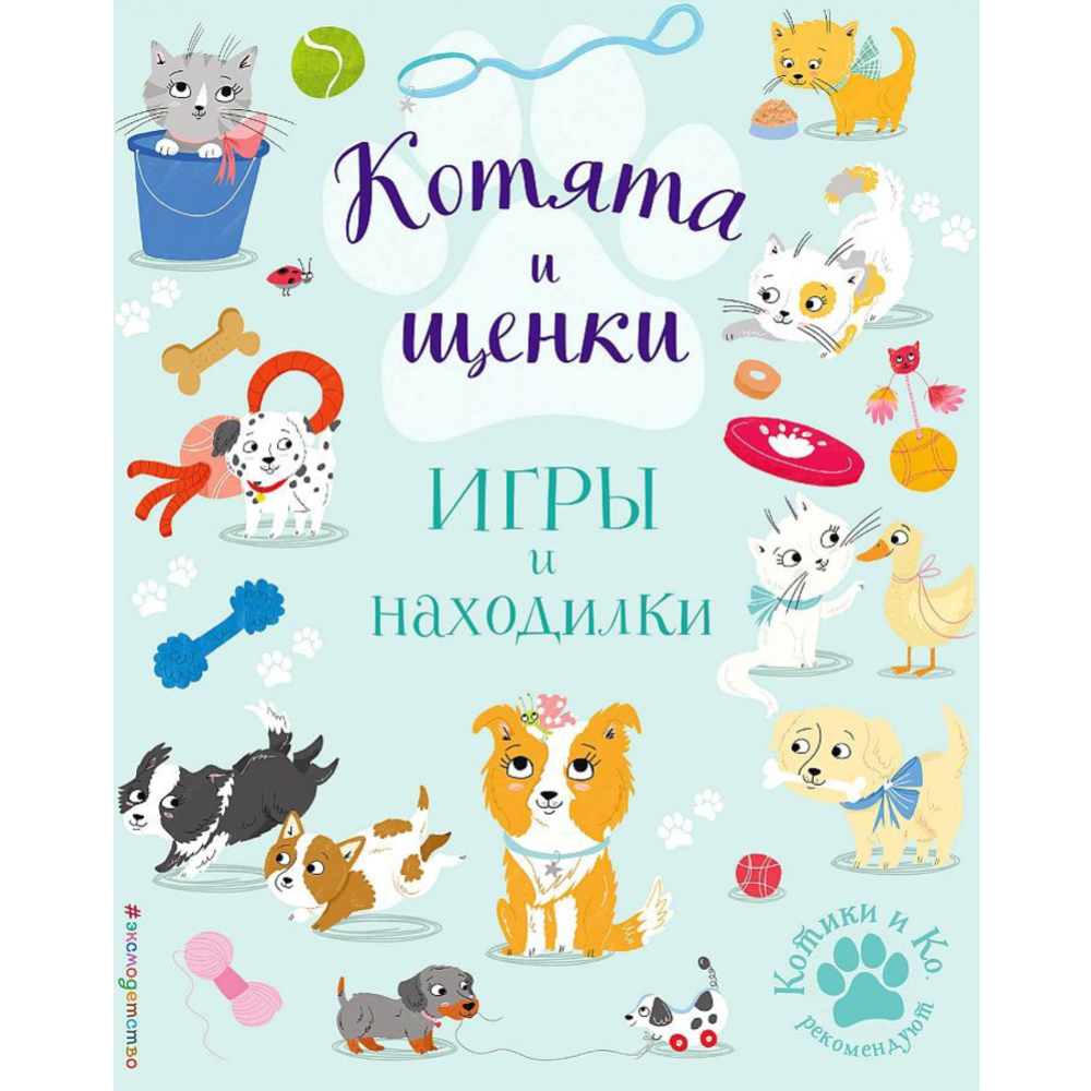 Котята и щенки. Игры и находилки» Ломан С. купить в Минске: недорого, в  рассрочку в интернет-магазине Емолл бай