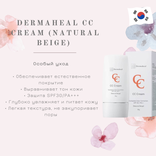 Dermaheal Крем тональный бежевый CC Cream Color Natural Beige, (Дермахил), 50 мл