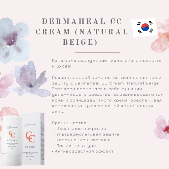 Dermaheal Крем тональный бежевый CC Cream Color Natural Beige, (Дермахил), 50 мл