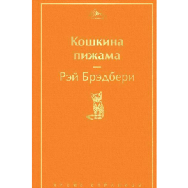 «Кошкина пижама» Брэдбери Р.