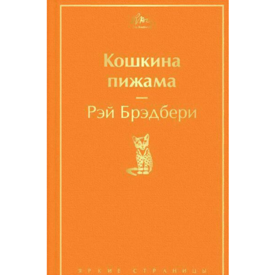 «Кошкина пижама» Брэдбери Р.