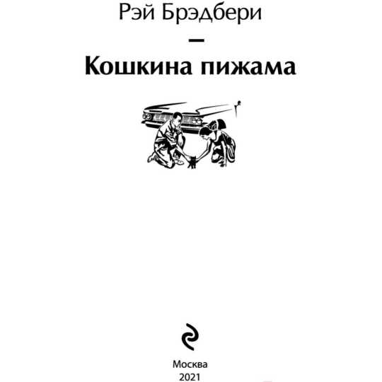 «Кошкина пижама» Брэдбери Р.