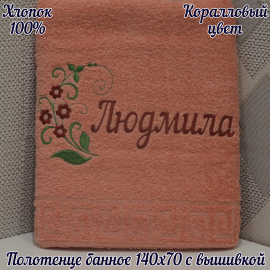 Полотенце банное 140*70 с вышивкой имени «Людмила»