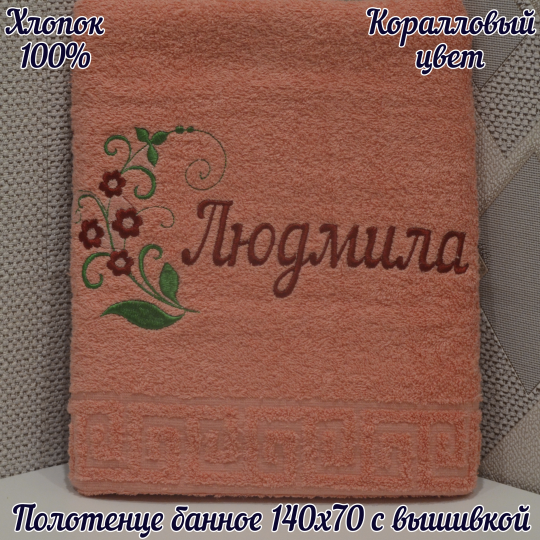 Полотенце банное 140*70 с вышивкой имени «Людмила»