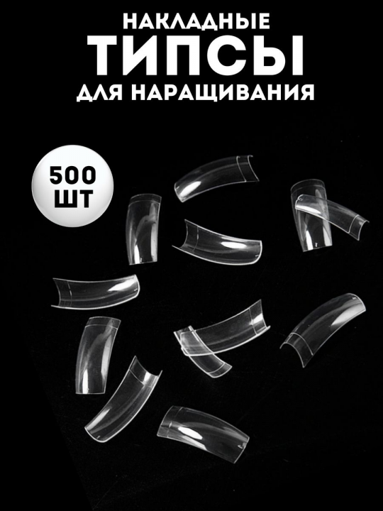 Типсы для наращивания ногтей прозрачные, набор 500 шт., ASN-T4 Clear