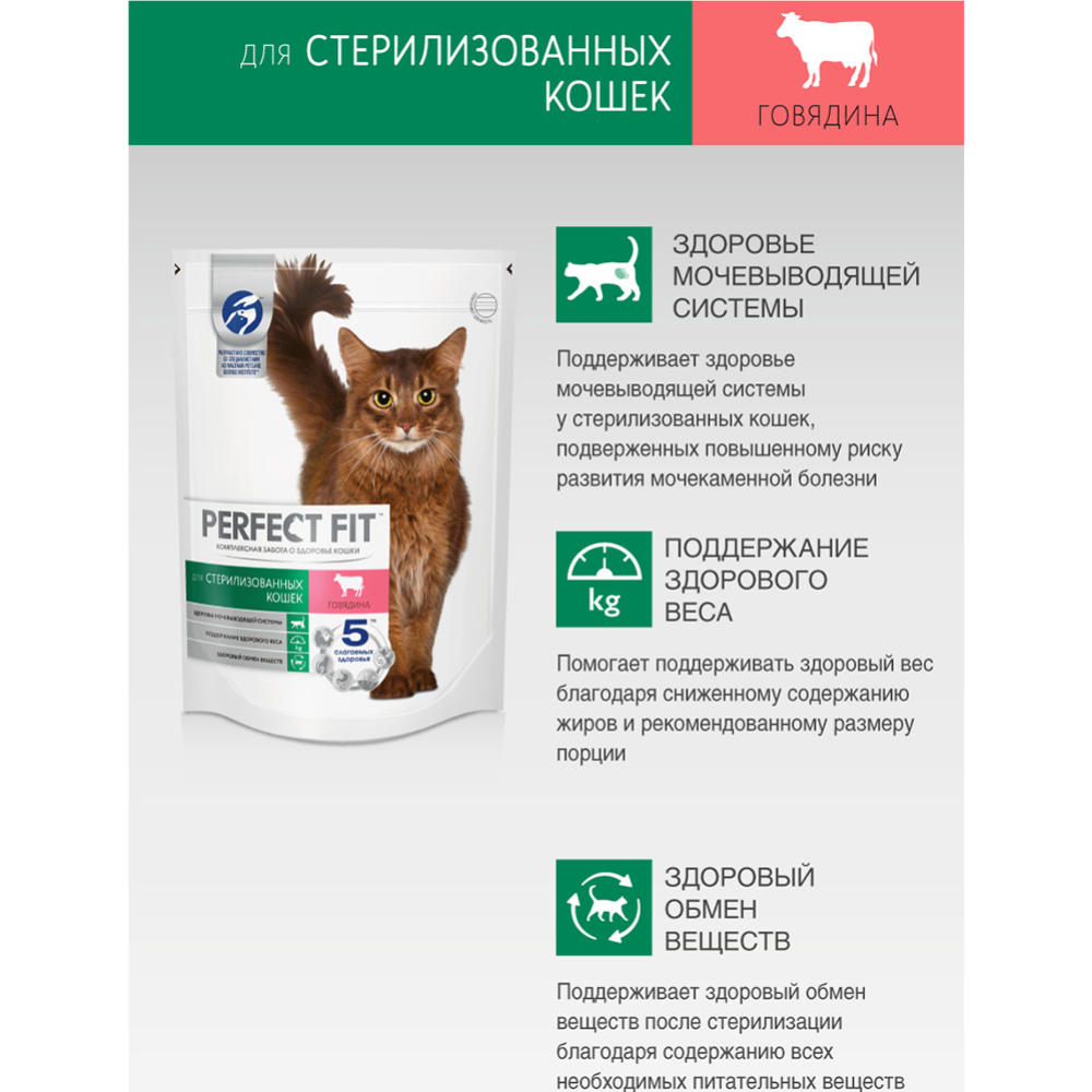 Корм для кошек «Perfect Fit» с говядиной, для стерилизованных, 650 г #3