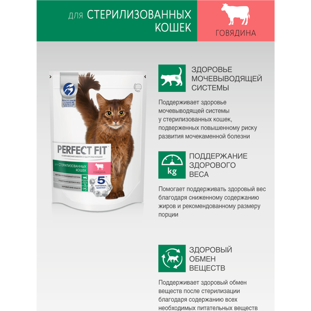 Корм для кошек «Perfect Fit» с говядиной, для стерилизованных, 650 г