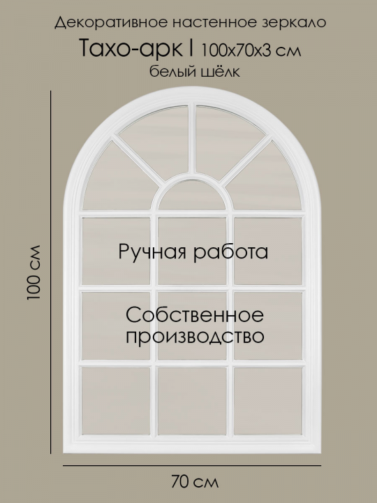 Интерьерное зеркало фальш-окно Тахо-арк