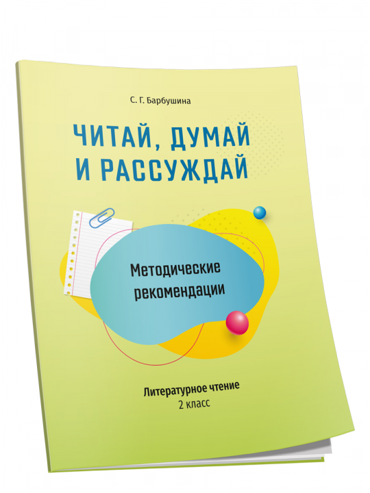 Методические рекомендации: Читай, думай и рассуждай. Литературное чтение. 2 класс