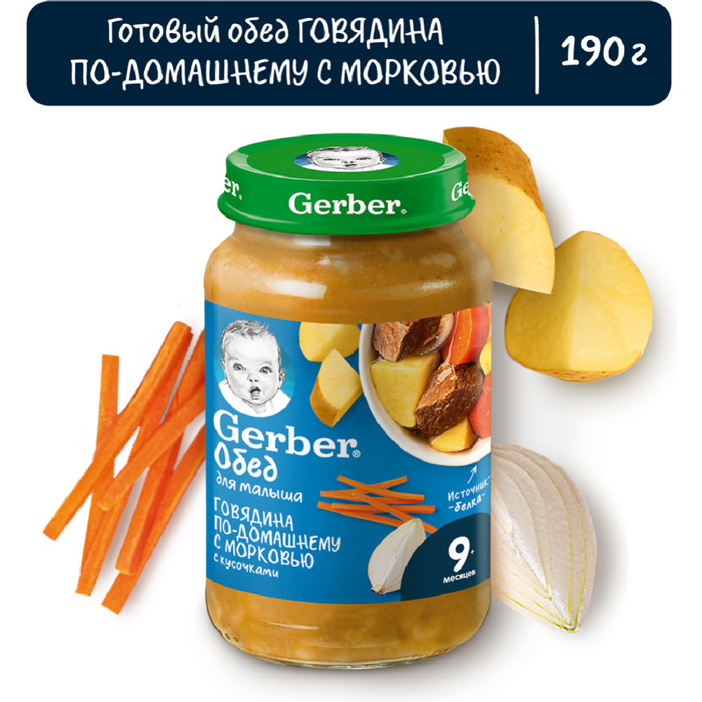 Пюре мясо-овощное «Gerber» говядина по-домашнему с морковью, 190 г #0